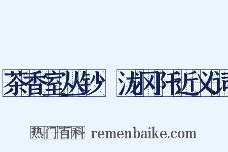 茶香室丛钞·泷冈阡近义词是什么意思的图片